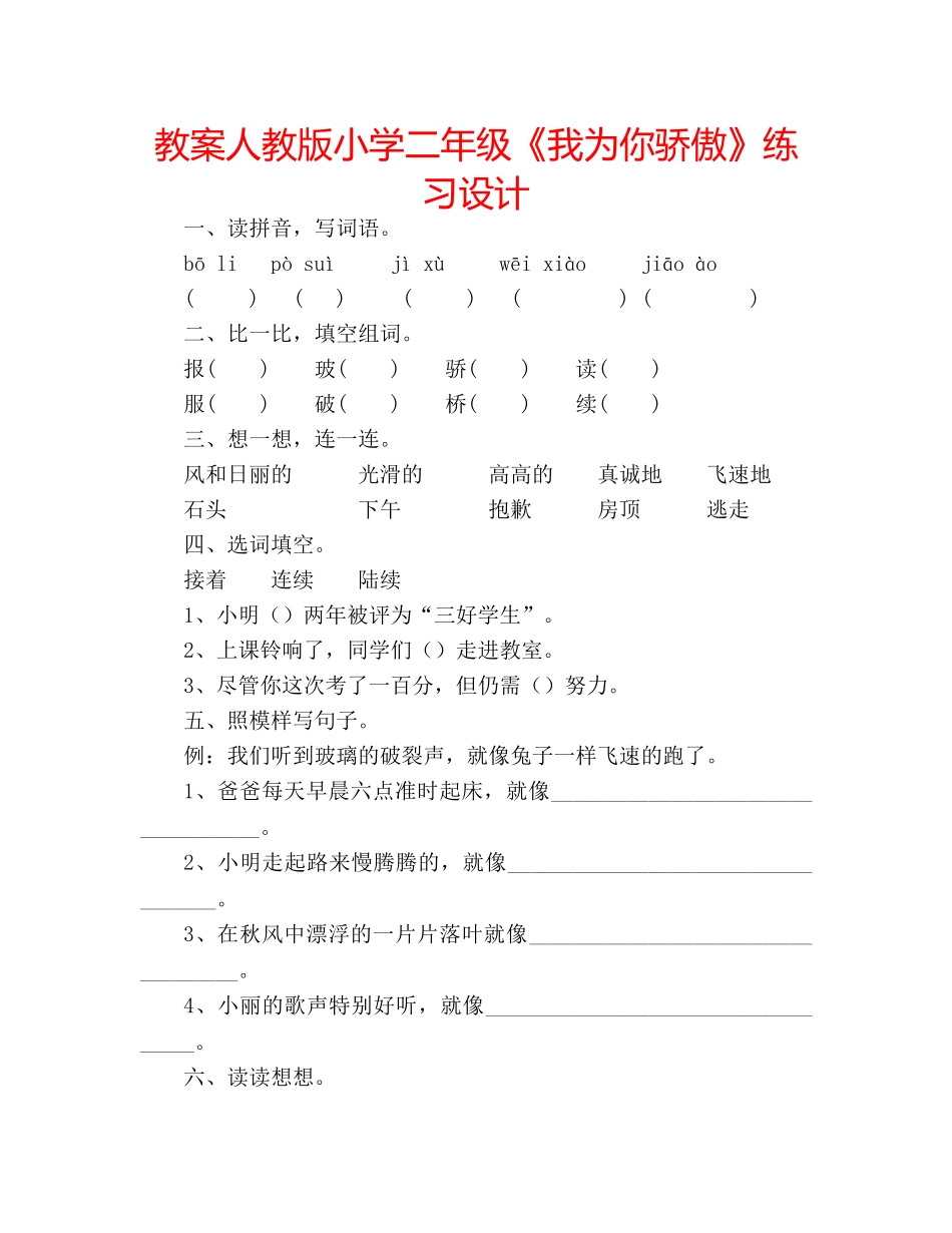 教案人教版小学二年级《我为你骄傲》练习设计 _第1页
