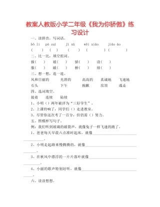 教案人教版小学二年级《我为你骄傲》练习设计 