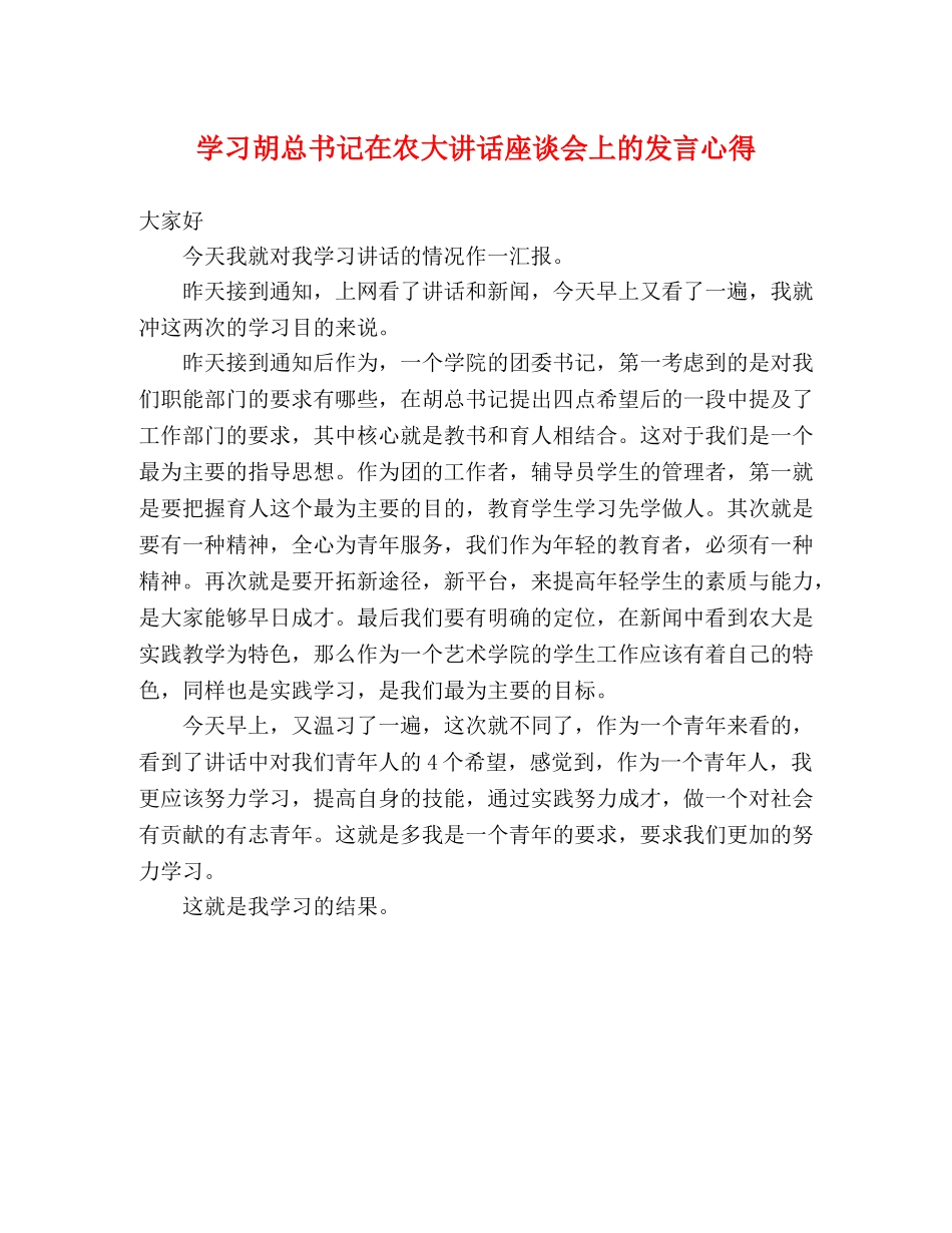 学习胡总书记在农大讲话座谈会上的发言心得 _第1页