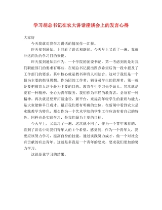 学习胡总书记在农大讲话座谈会上的发言心得 