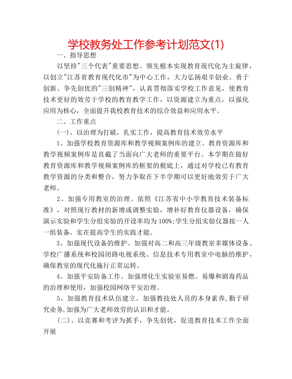 学校教务处工作参考计划范文(1) _第1页