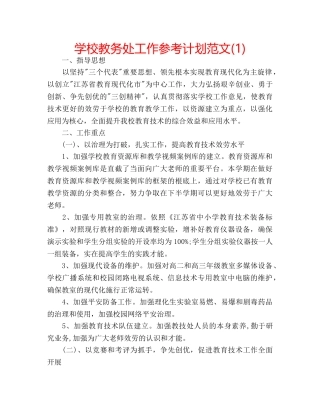 学校教务处工作参考计划范文(1) 