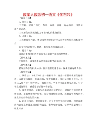 教案人教版初一语文《化石吟》 