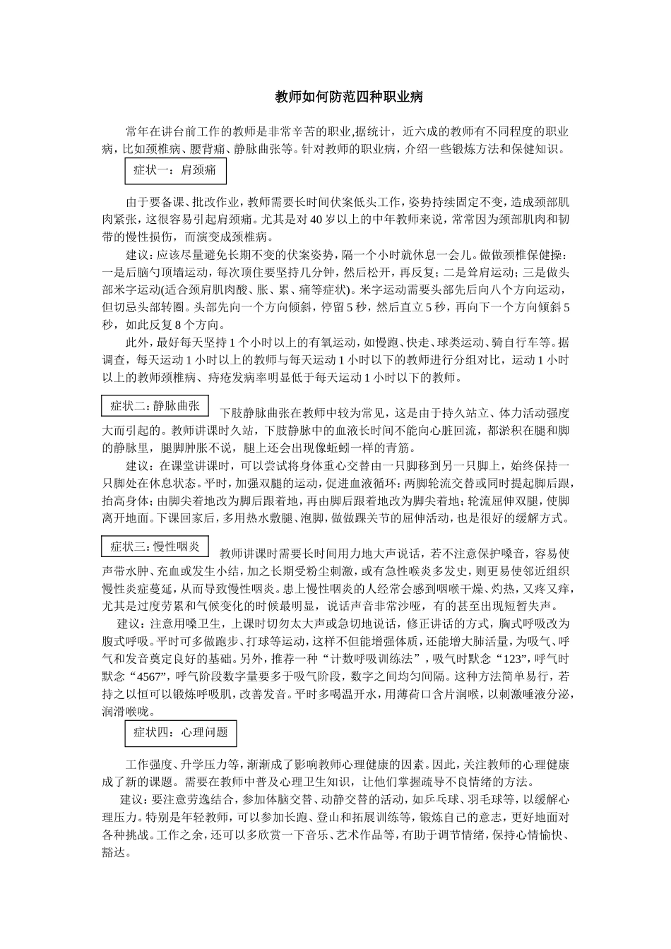 教师如何防范四种职业病_第1页