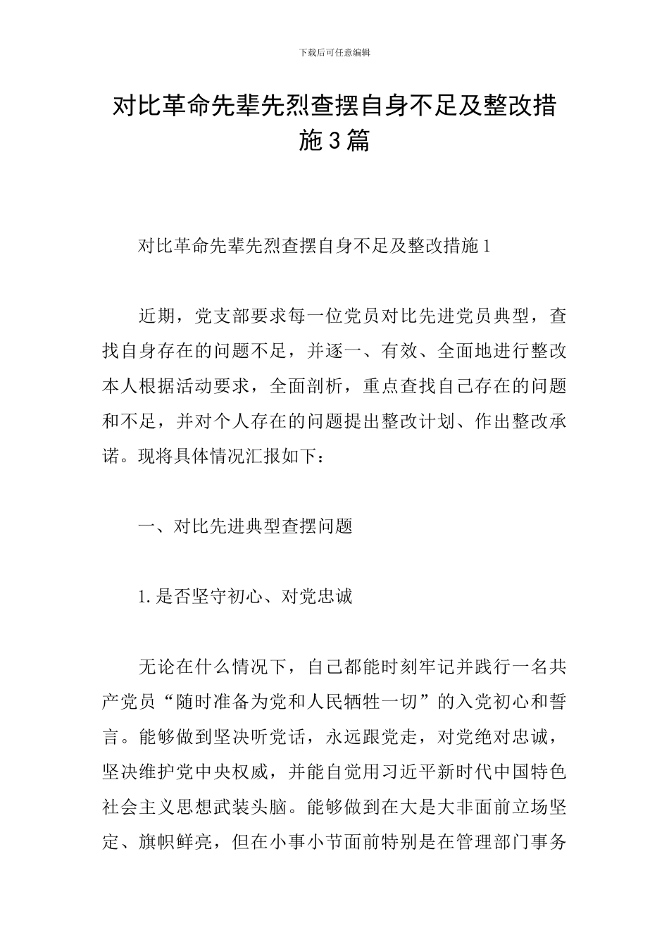 对照革命先辈先烈查摆自身不足及整改措施3篇_第1页