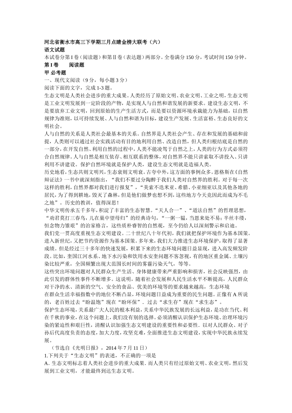 河北省衡水市高三下学期三月点睛金榜大联考_第1页