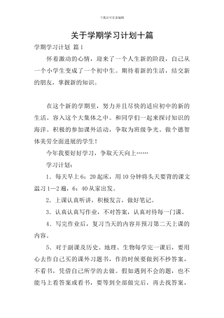 关于学期学习计划十篇