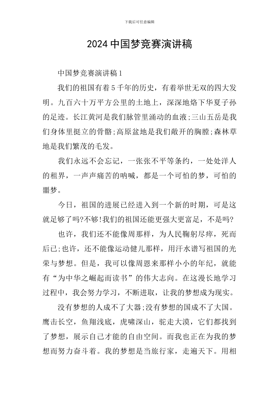 2024中国梦比赛演讲稿_第1页