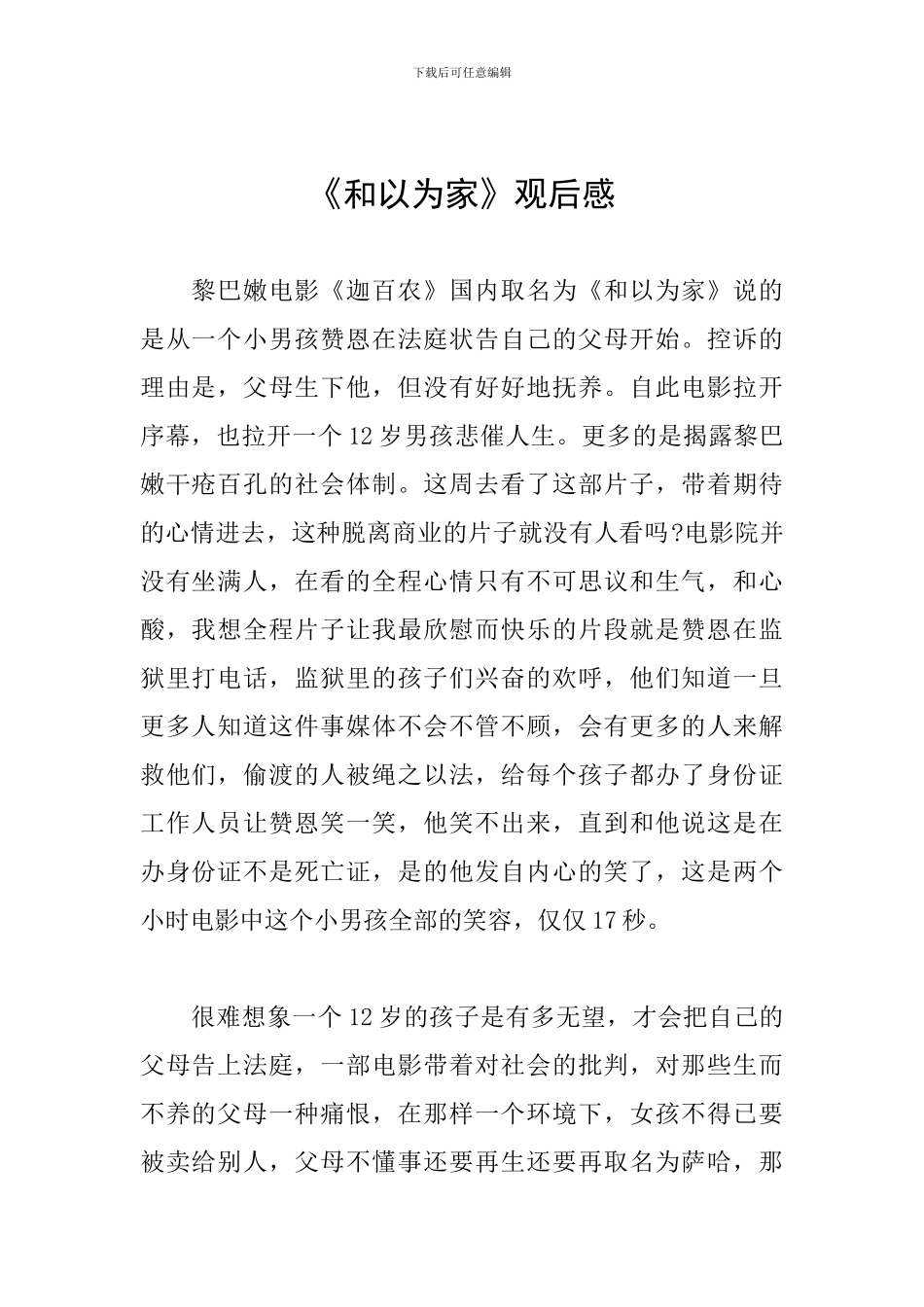 《和以为家》观后感_第1页