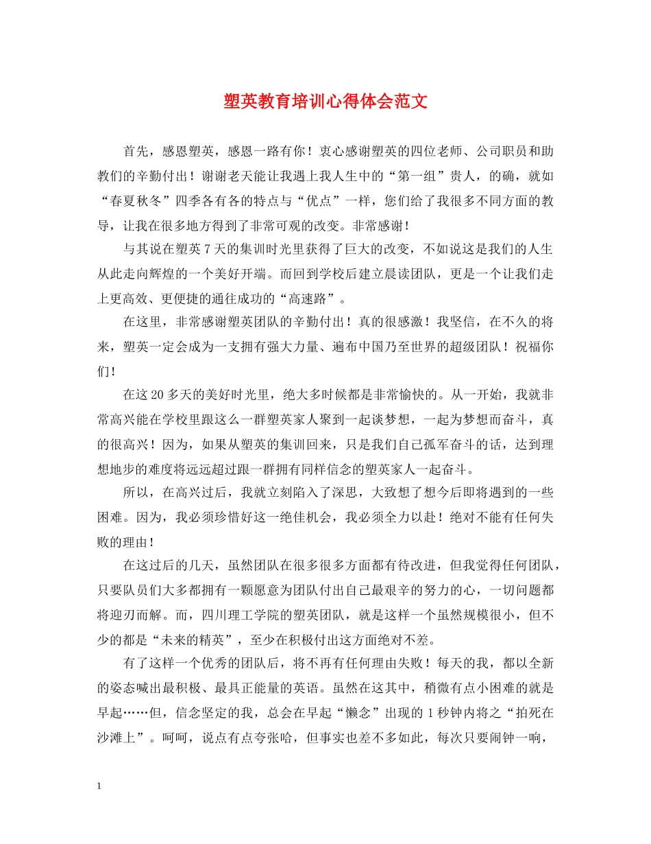 塑英教育培训心得体会范文 _第1页