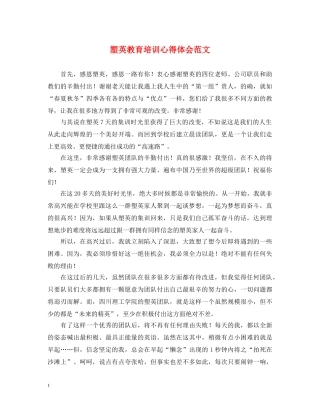 塑英教育培训心得体会范文 