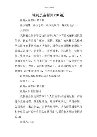 裁判员宣誓词
