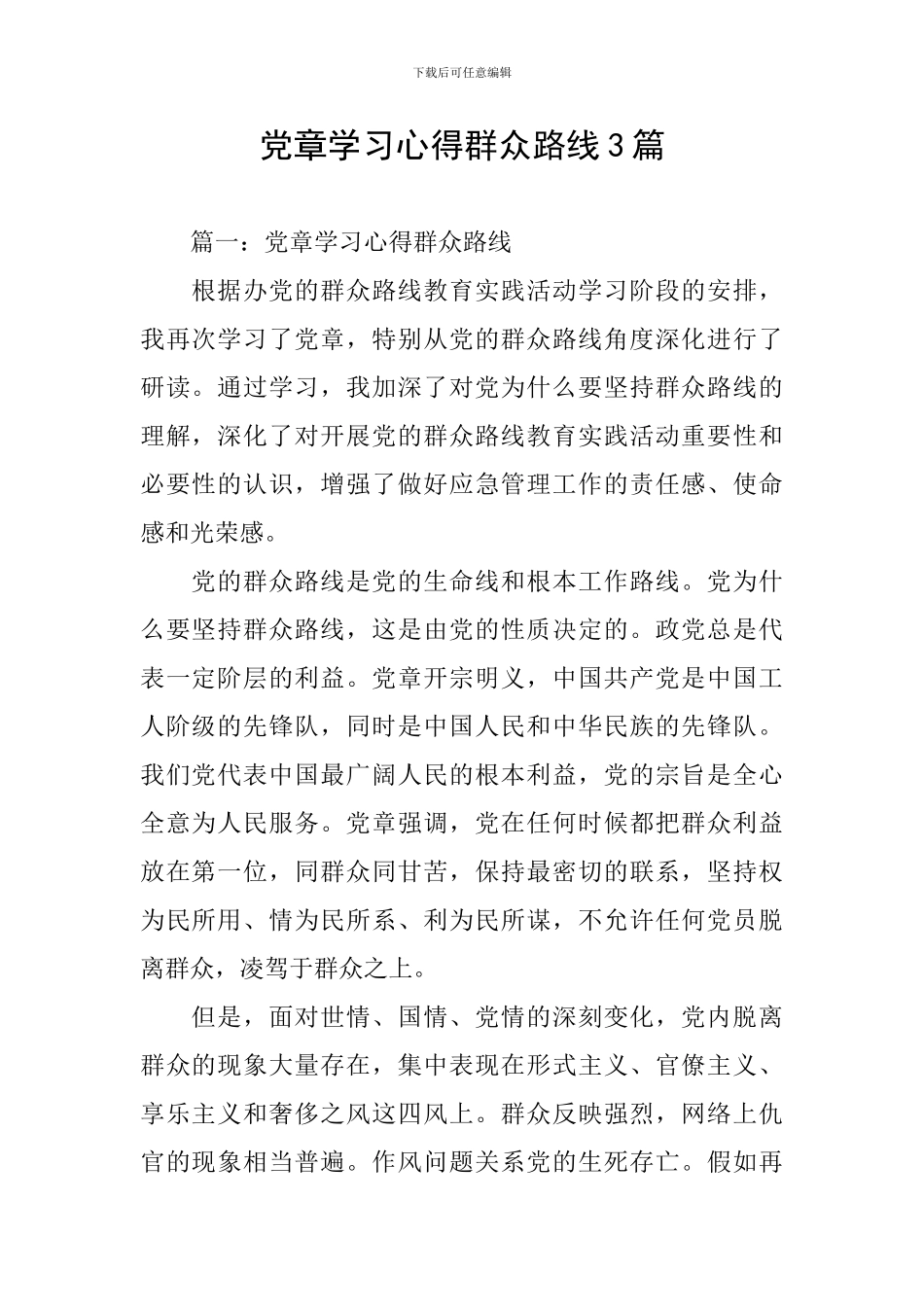 党章学习心得群众路线3篇_第1页