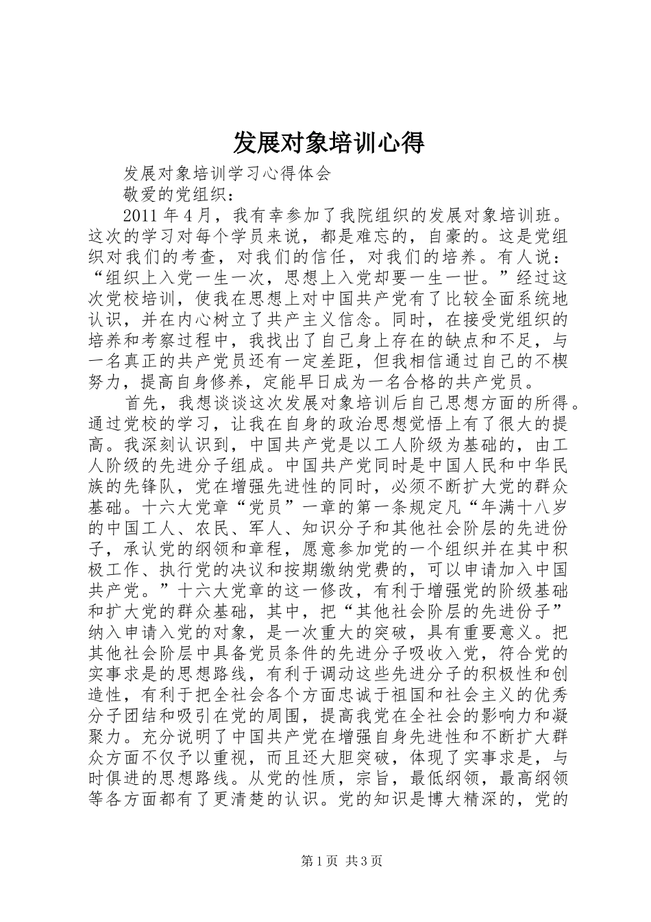 发展对象培训心得3_第1页