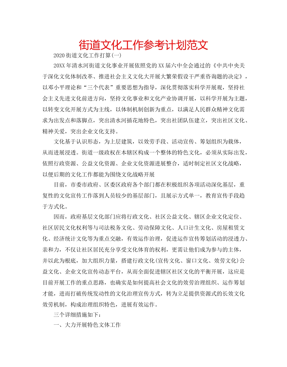 街道文化工作参考计划范文 _第1页