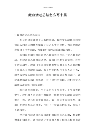 献血活动总结怎么写十篇