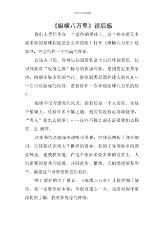 《纵横八万里》读后感