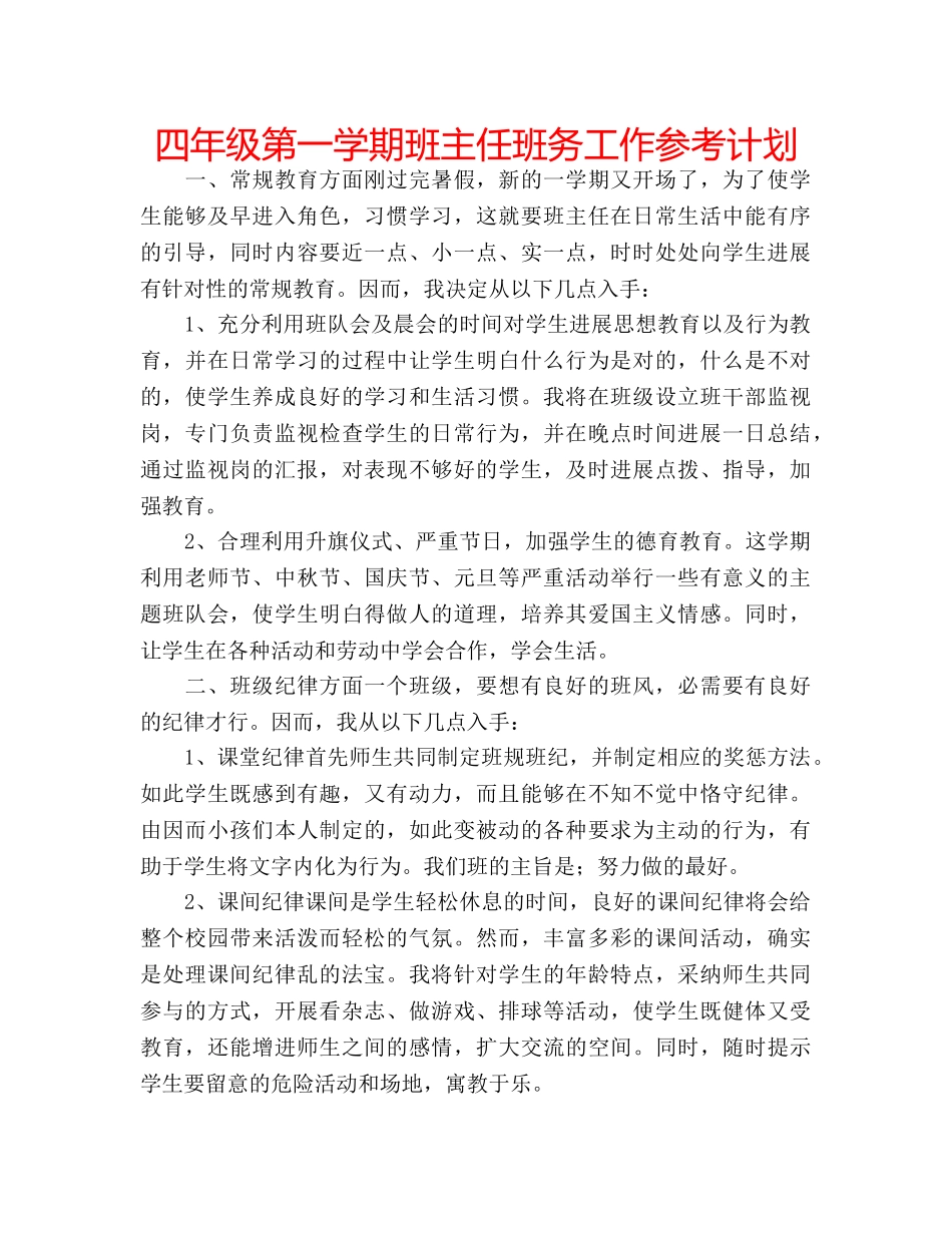 四年级第一学期班主任班务工作参考计划 _第1页