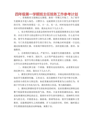 四年级第一学期班主任班务工作参考计划 