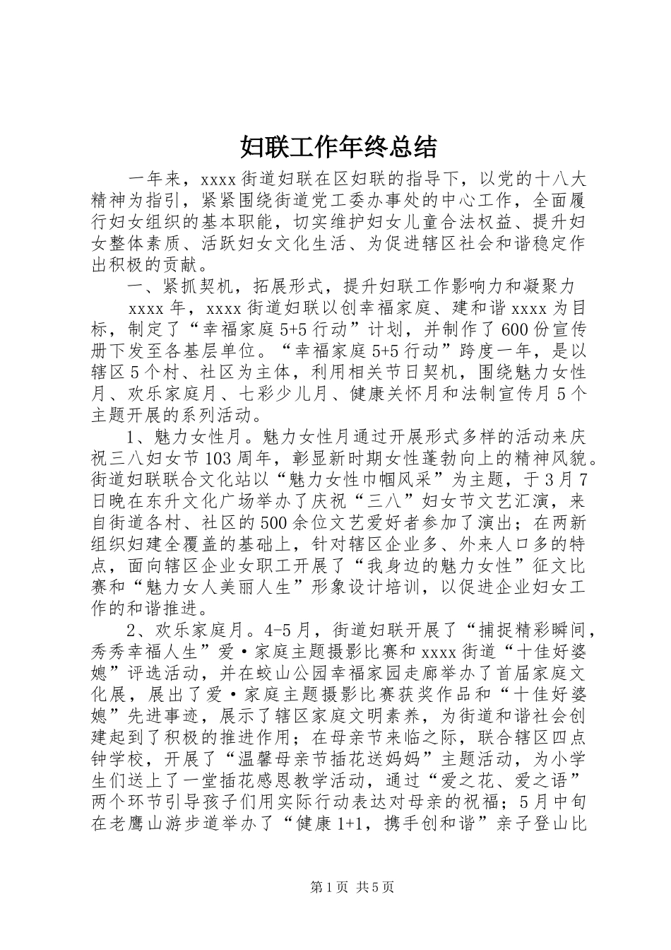 妇联工作年终总结 _第1页