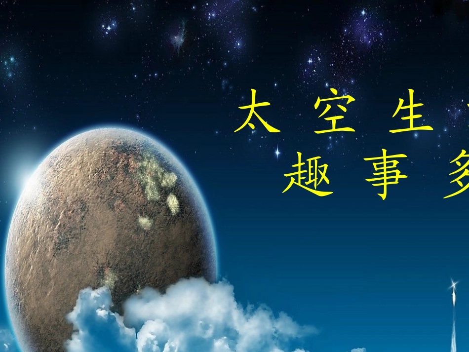 太空趣事课件_第1页