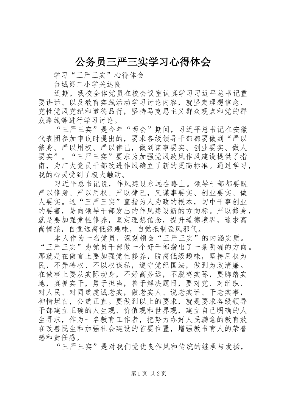 公务员三严三实学习体会心得3_第1页
