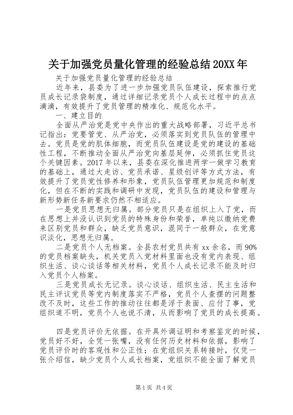 关于加强党员量化管理的经验总结20XX年_第1页