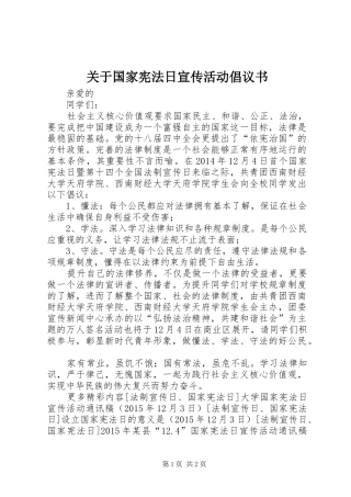关于国家宪法日宣传活动倡议书