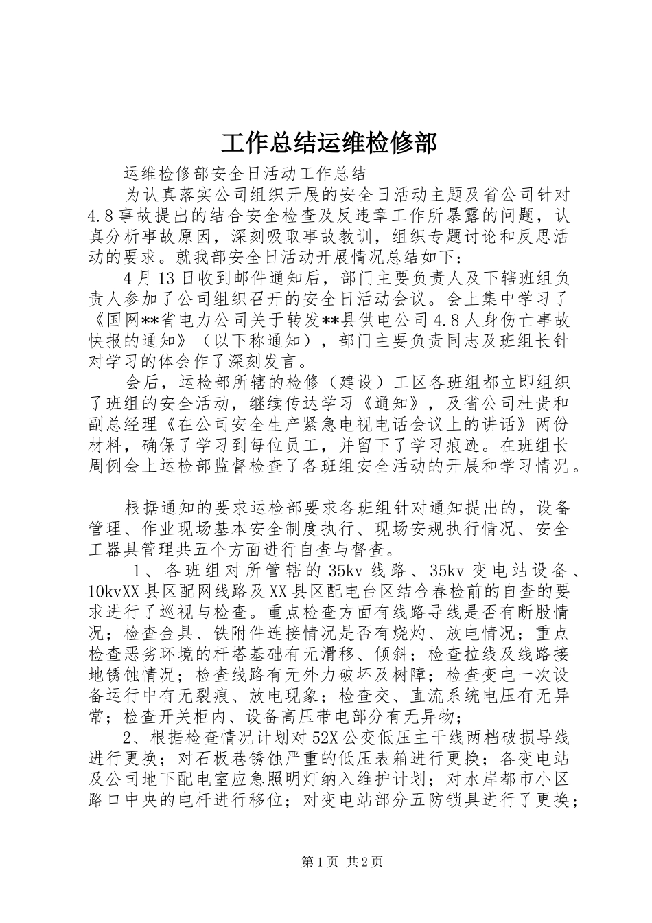工作总结运维检修部 _第1页
