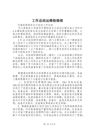 工作总结运维检修部 
