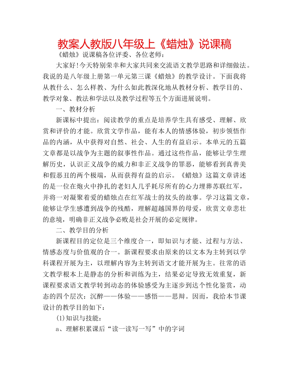 教案人教版八年级上《蜡烛》说课稿 _第1页