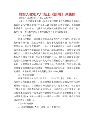 教案人教版八年级上《蜡烛》说课稿 