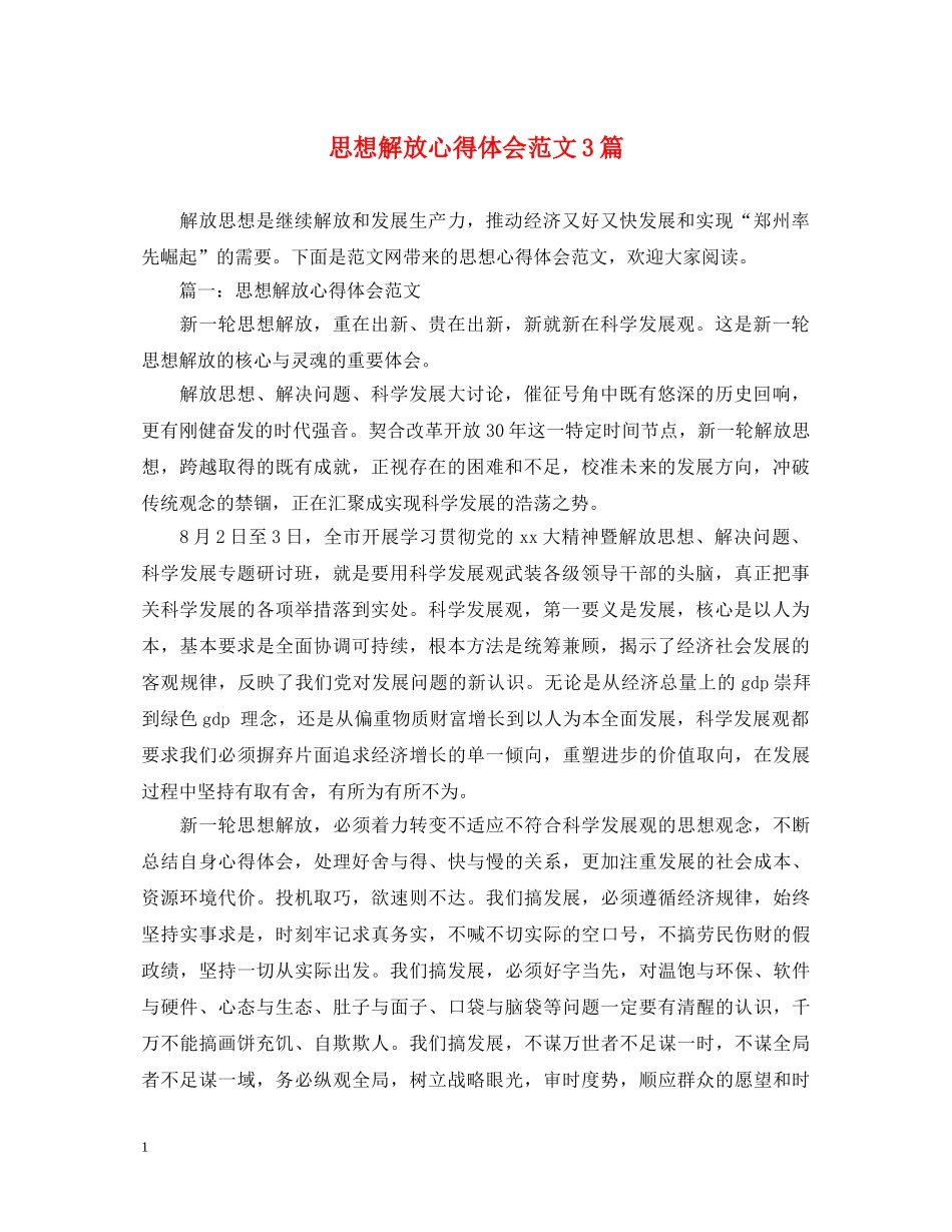 思想解放心得体会范文3篇 _第1页
