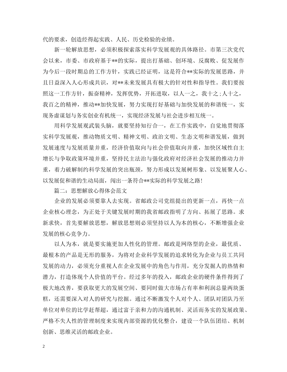 思想解放心得体会范文3篇 _第2页