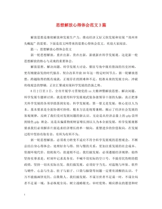 思想解放心得体会范文3篇 