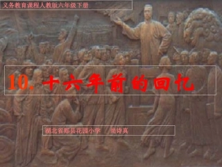 《十六年前的回忆》课件 (2)