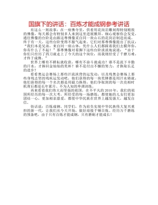国旗下的讲话：百炼才能成钢参考讲话 