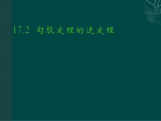 172勾股定理的逆定理