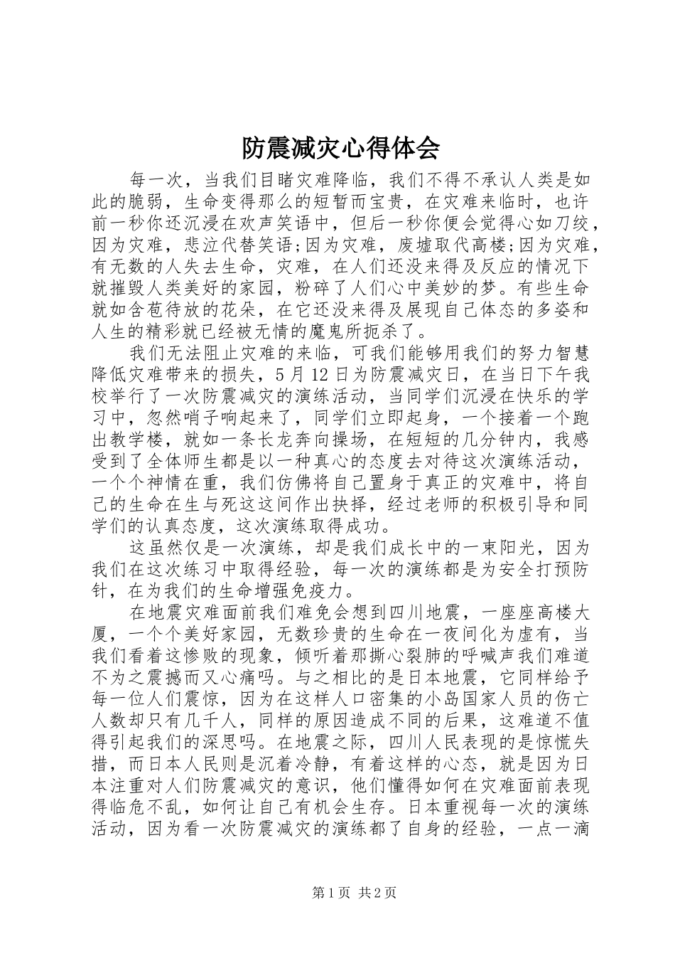 防震减灾体会心得_第1页