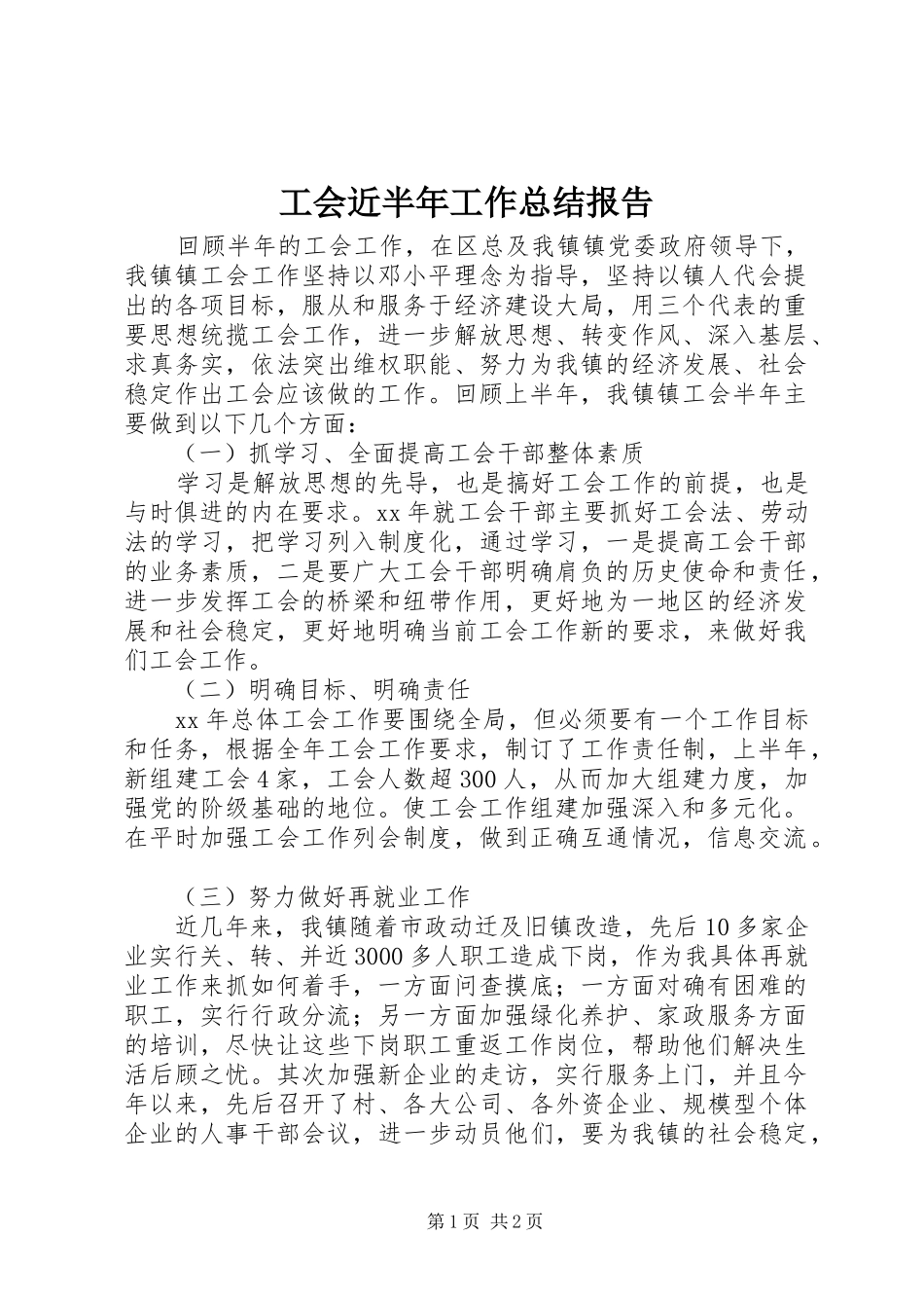 工会近半年工作总结报告 _第1页