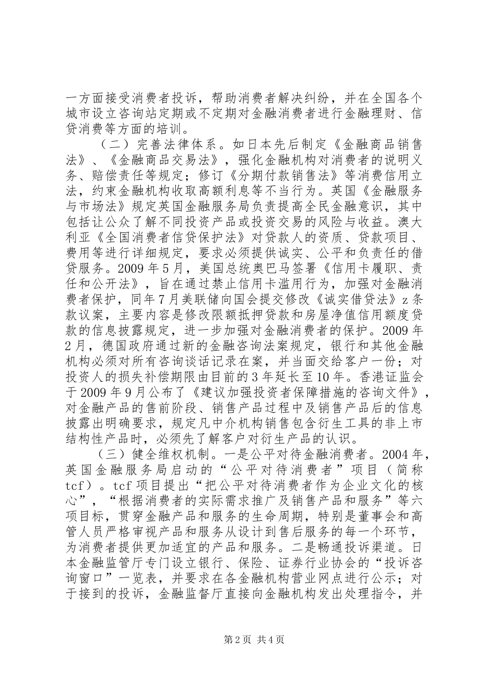 关于金融消费者权益保护工作的经验总结 _第2页