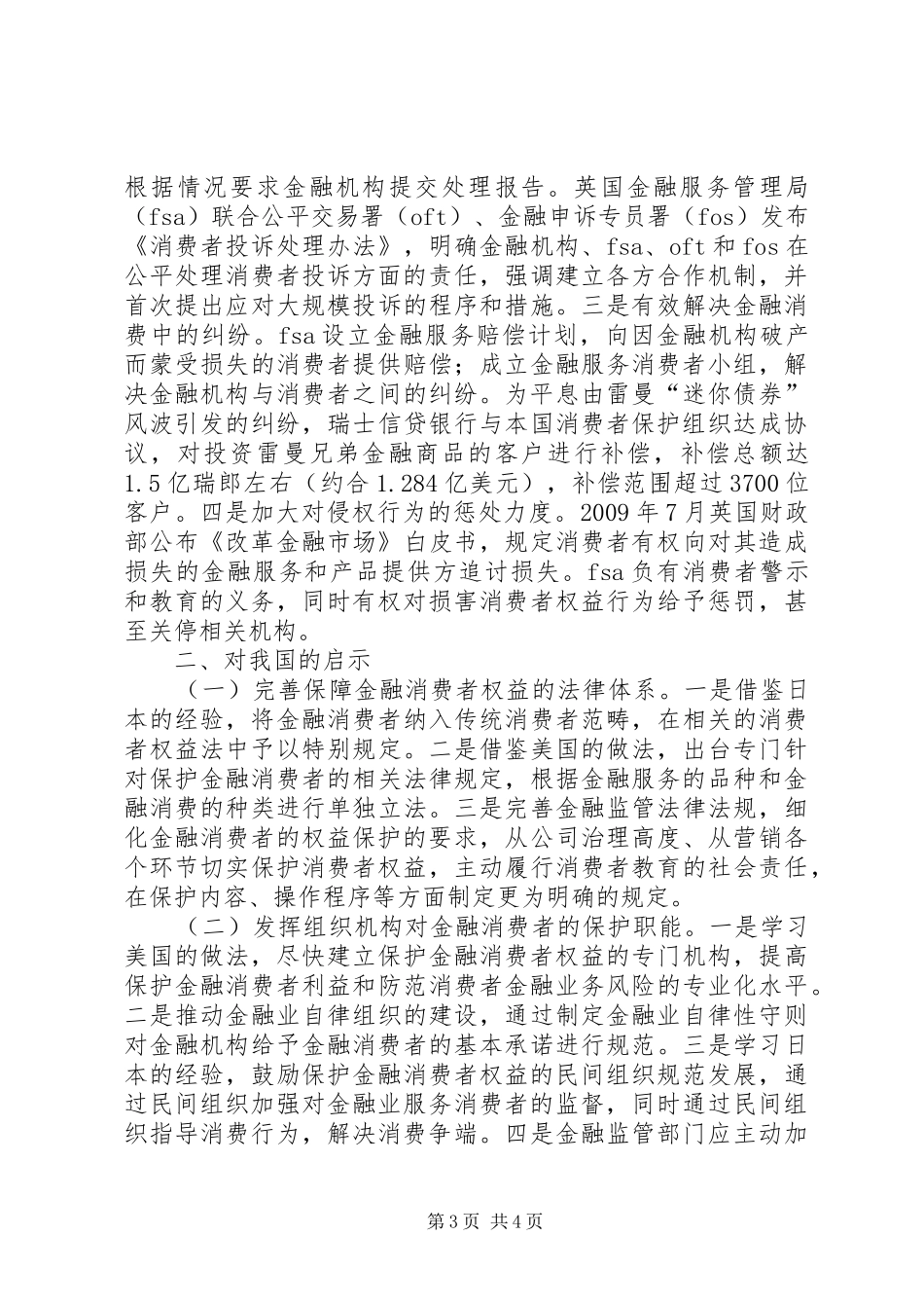 关于金融消费者权益保护工作的经验总结 _第3页