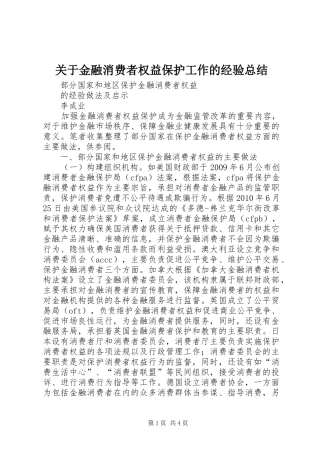 关于金融消费者权益保护工作的经验总结 