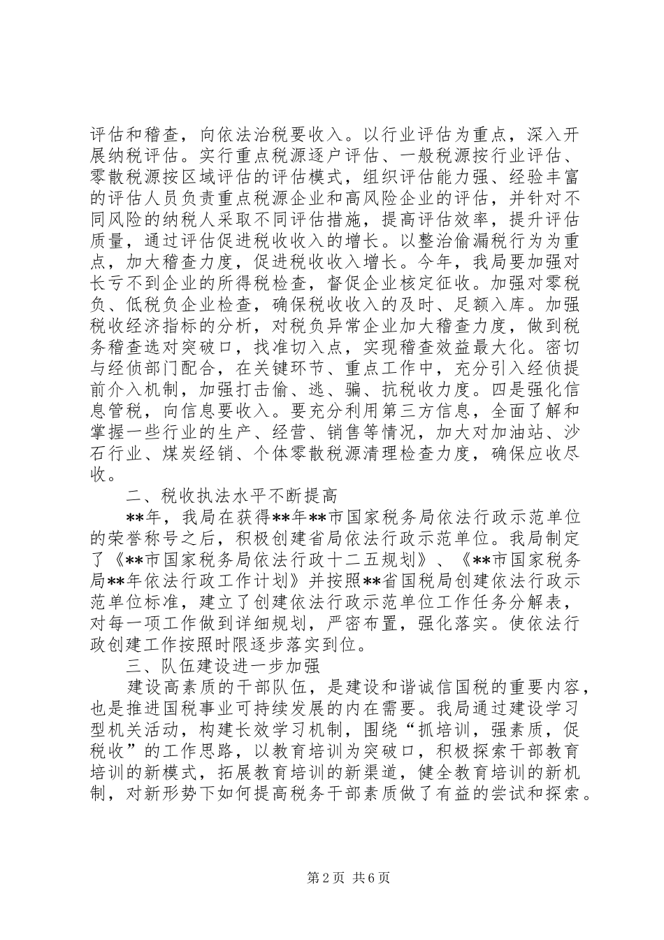 国税局工作总结 (21)_第2页