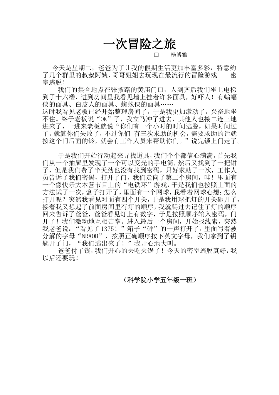 学生作文秀一次冒险之旅_第1页