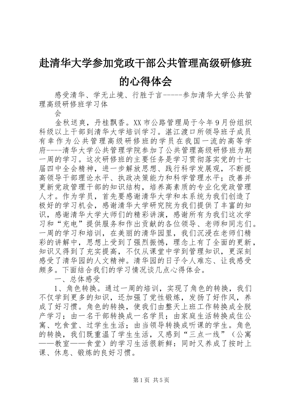 赴清华大学参加党政干部公共管理高级研修班的体会心得_第1页