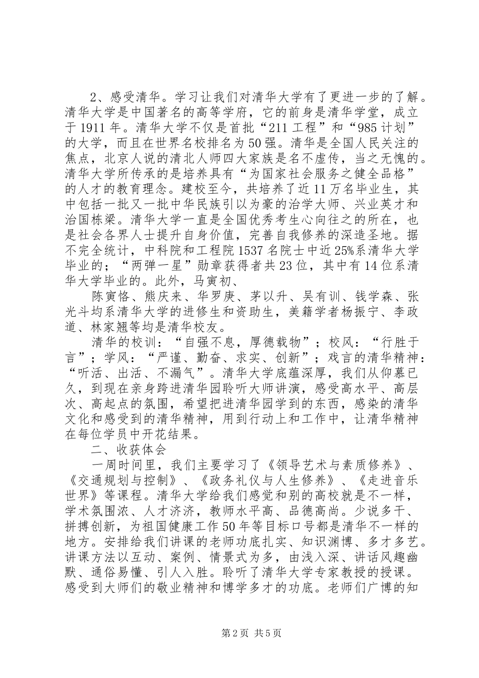 赴清华大学参加党政干部公共管理高级研修班的体会心得_第2页