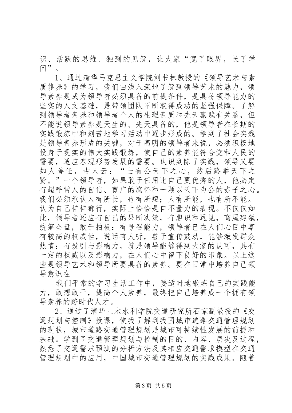 赴清华大学参加党政干部公共管理高级研修班的体会心得_第3页