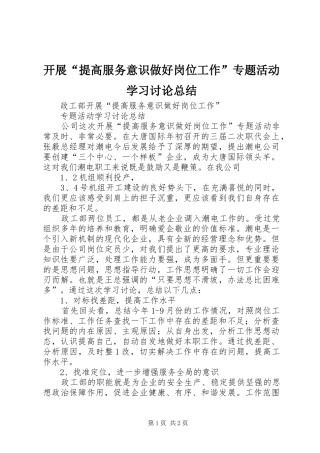 开展“提高服务意识做好岗位工作”专题活动学习讨论总结 
