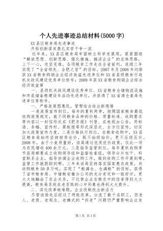 个人先进事迹总结材料(5000字) 